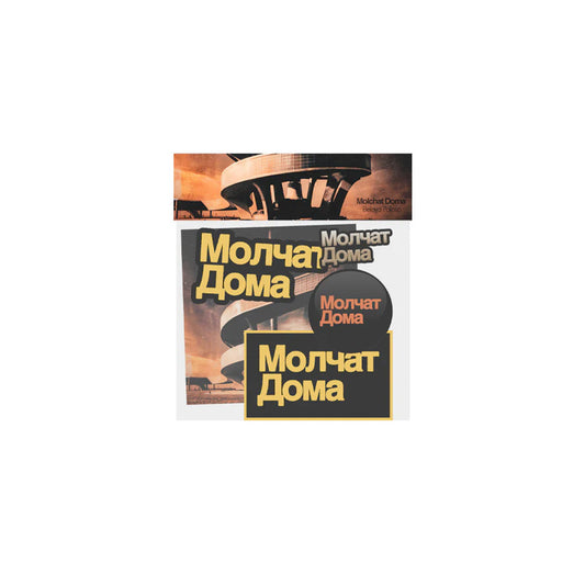 Molchat Doma Mixed Pack